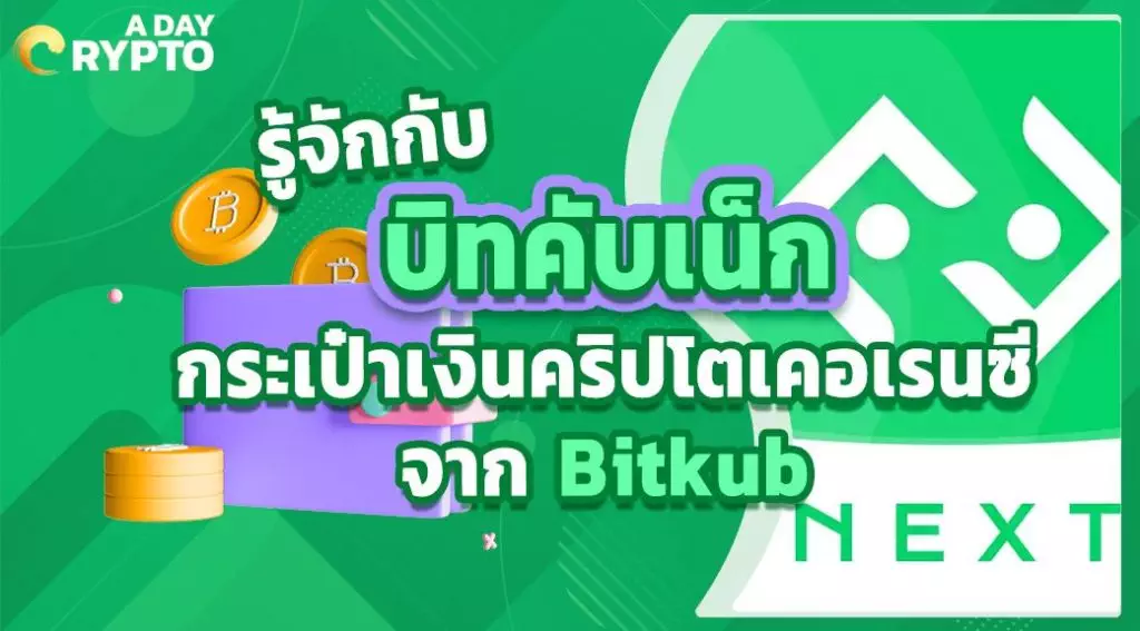 รู้จักกับ บิท คับ เน็ก กระเป๋าเงินคริปโตเคอเรนซีจาก Bitkub