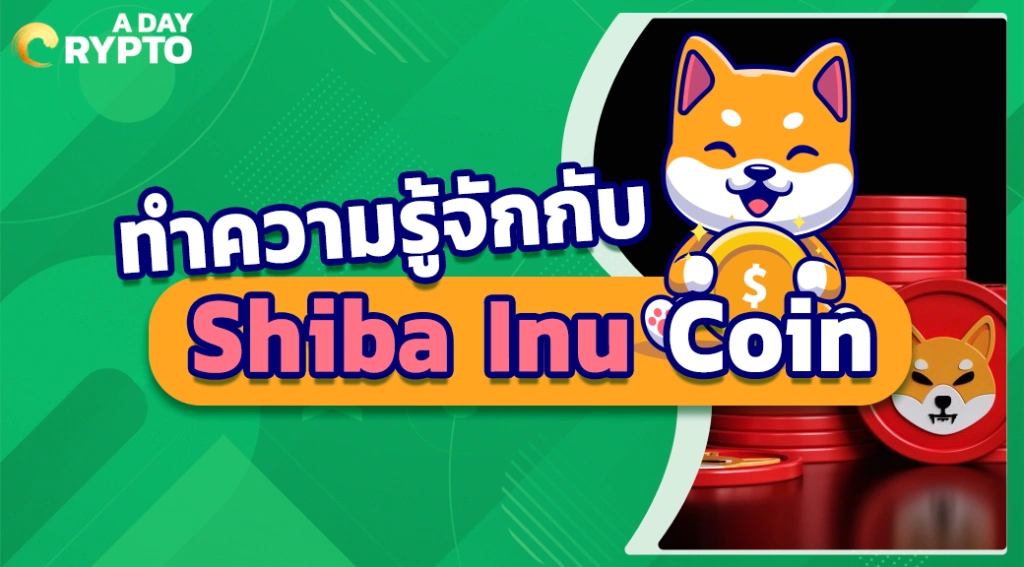 ทำความรู้จักกับ Shiba Inu Coin