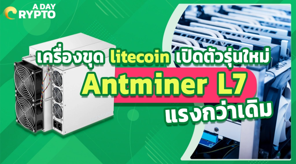 เครื่องขุด litecoin เปิดตัวรุ่นใหม่ Antminer L7 แรงกว่าเดิม