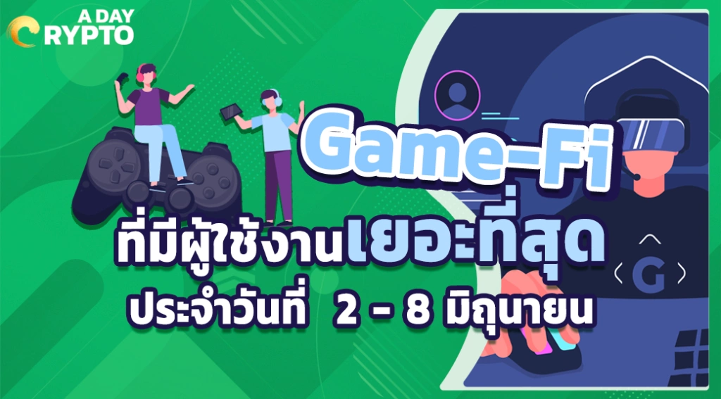 Game-Fi ที่มีผู้ใช้งานเยอะที่สุดประจำวันที่ 2 - 8 มิถุนายน