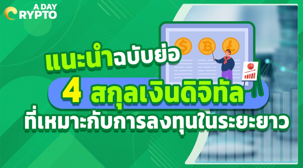 4 สกุลเงินดิจิทัล ที่เหมาะกับการลงทุนในระยะยาว