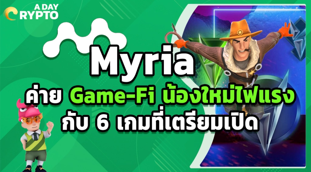 Myria ค่าย Game-Fi น้องใหม่มาแรง