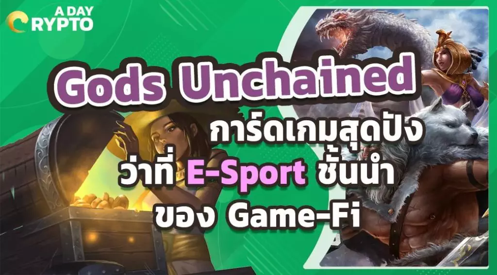 Gods Unchained การ์ดเกมสุดปัง