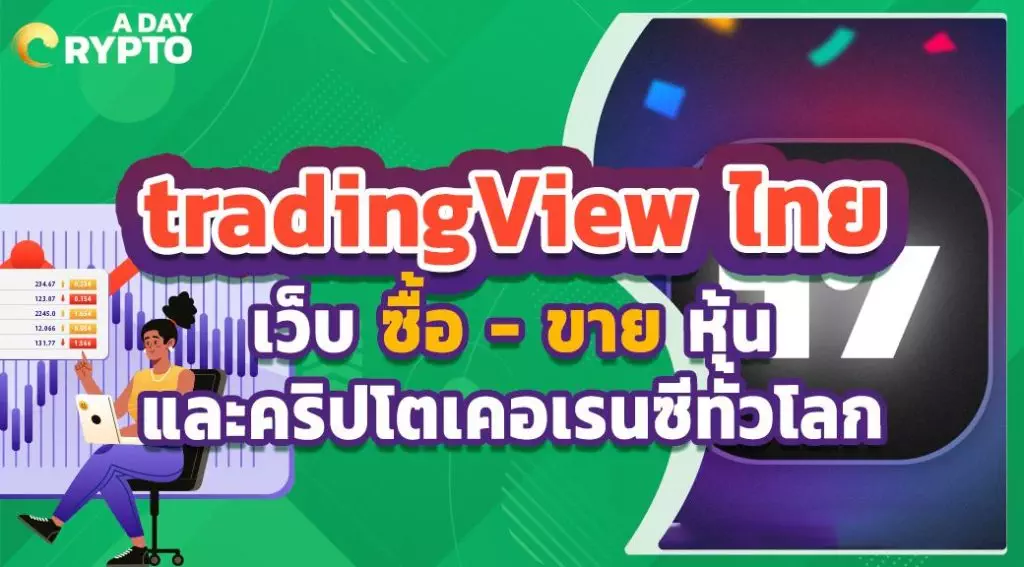 tradingView ไทย เว็บ ซื้อ - ขาย หุ้นและคริปโตเคอเรนซีทั่วโลก