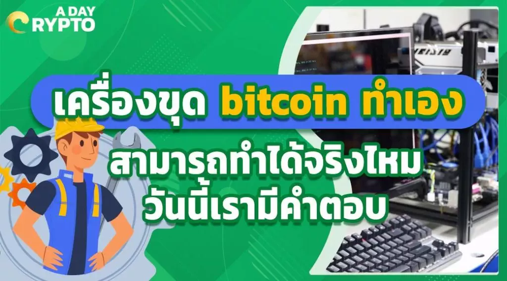 เครื่องขุด bitcoin ทำเอง สามารถทำได้จริงไหม วันนี้เรามีคำตอบ