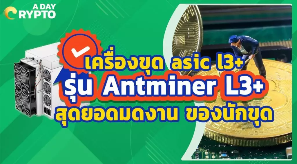 เครื่องขุด asic l3+ รุ่น Antminer L3+ สุดยอดมดงาน ของนักขุด