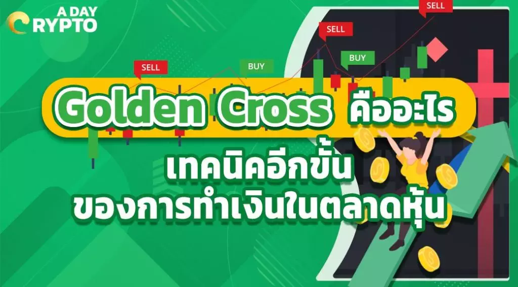 Golden Cross คือ อะไร เทคนิคอีกขั้นของการทำเงินในตลาดหุ้น