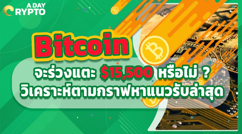 Bitcoin จะร่วงแตะ $15,500 หรือไม่ ? วิเคราะห์ตามกราฟหาแนวรับล่าสุด