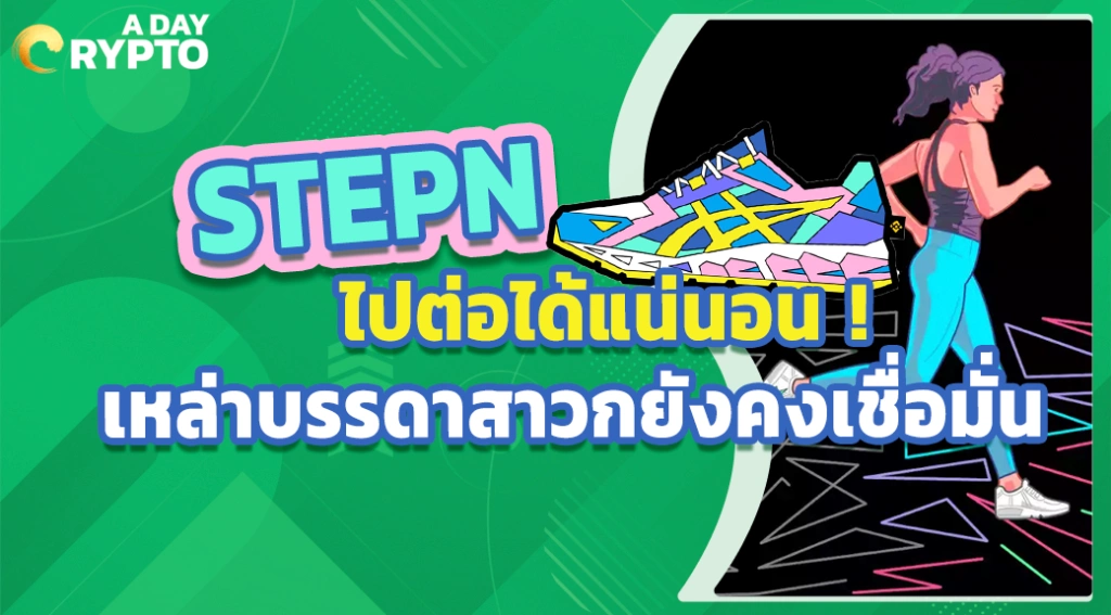 StepN เกม NFT ยังไปต่อ