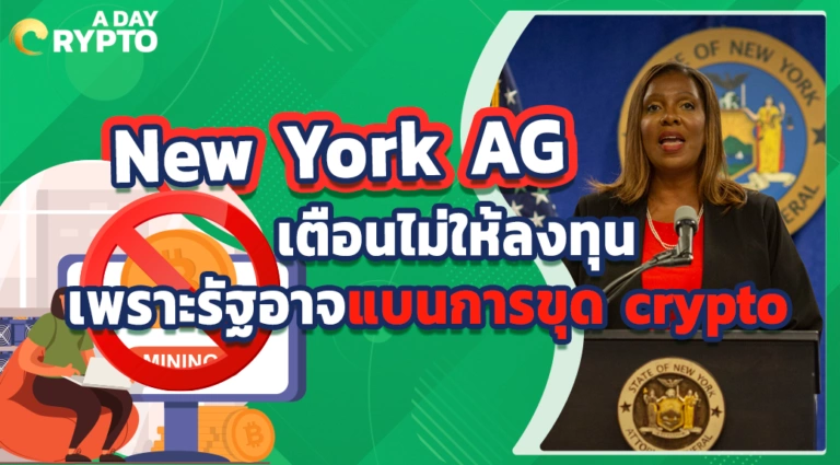 New York AG เตือนไม่ให้ลงทุน เพราะรัฐอาจแบนการขุด crypto