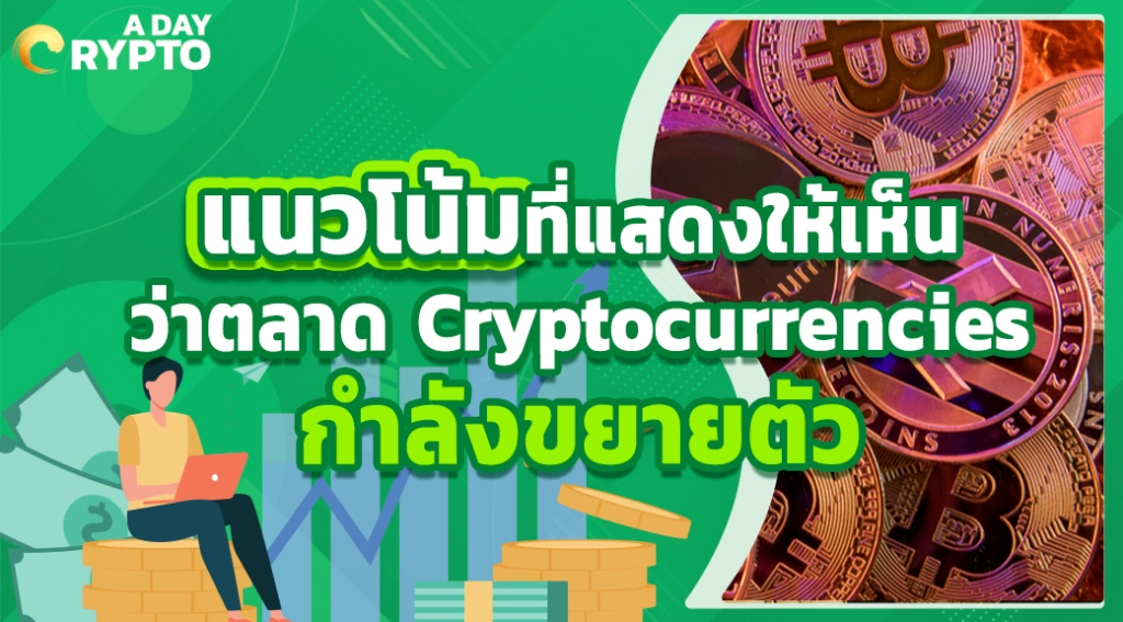 แนวโน้มที่แสดงให้เห็นว่าตลาด Cryptocurrencies กำลังขยายตัว