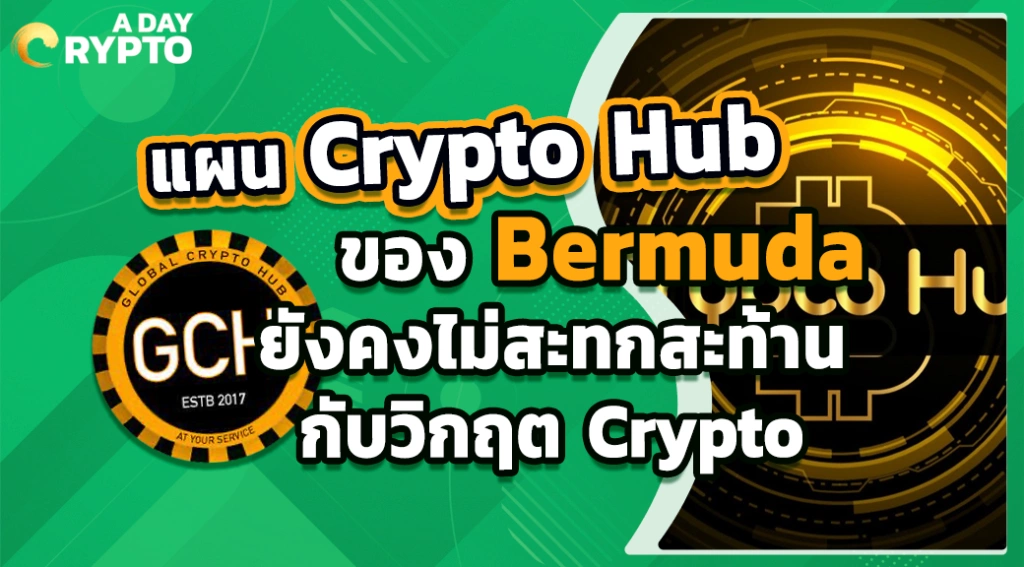 แผน Crypto Hub ของ Bermuda ยังคงไม่สะทกสะท้านกับวิกฤต Crypto