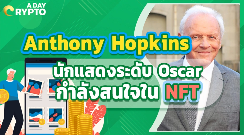 Anthony Hopkins นักแสดงระดับ Oscar กำลังสนใจใน NFT