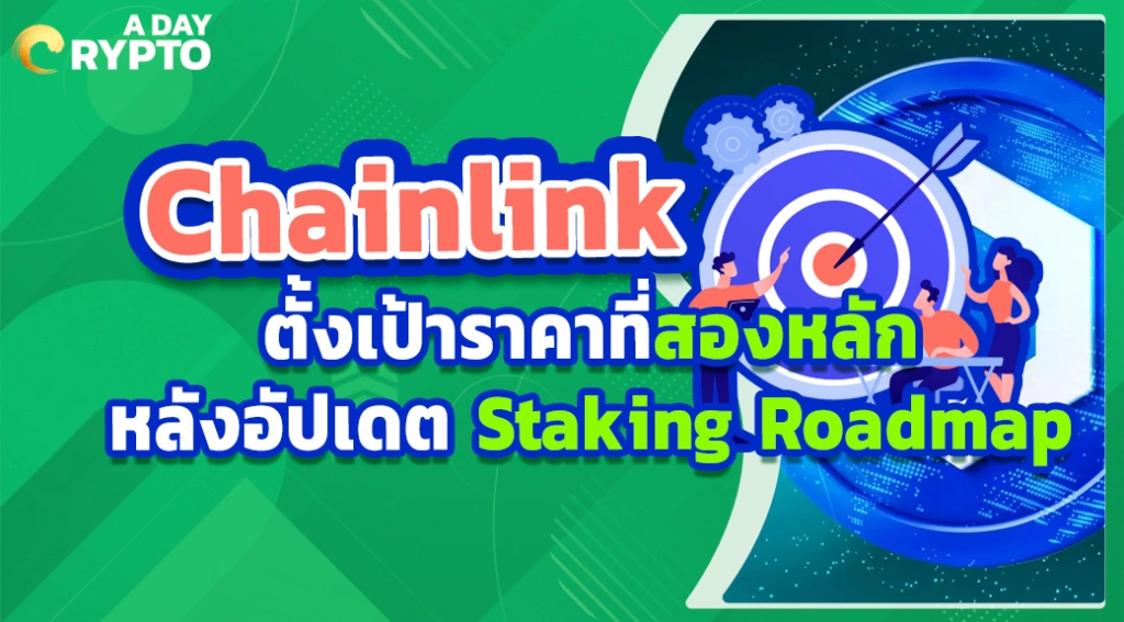 Chainlink ตั้งเป้าราคาที่สองหลัก หลังอัปเดต Staking Roadmap