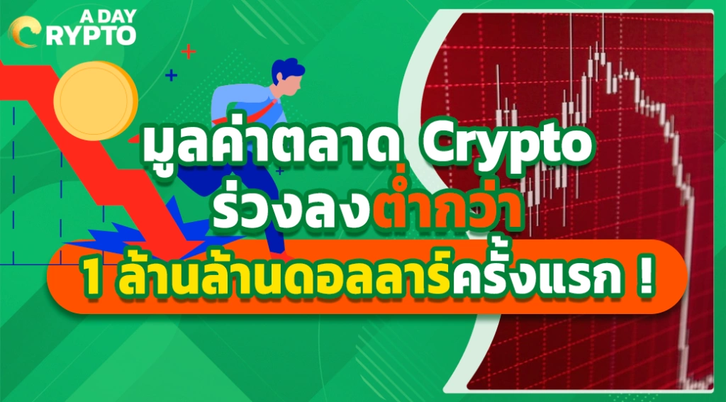 มูลค่าตลาด Crypto ร่วงลงต่ำกว่า 1 ล้านล้านดอลลาร์ครั้งแรก !