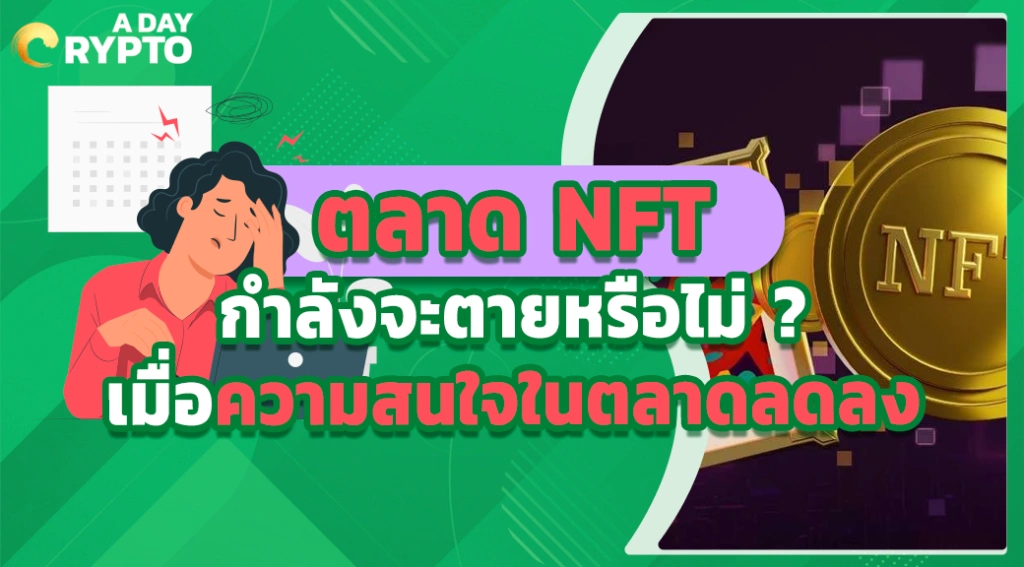 ตลาด NFT กำลังจะตายหรือไม่ ? เมื่อความสนใจในตลาดลดลง