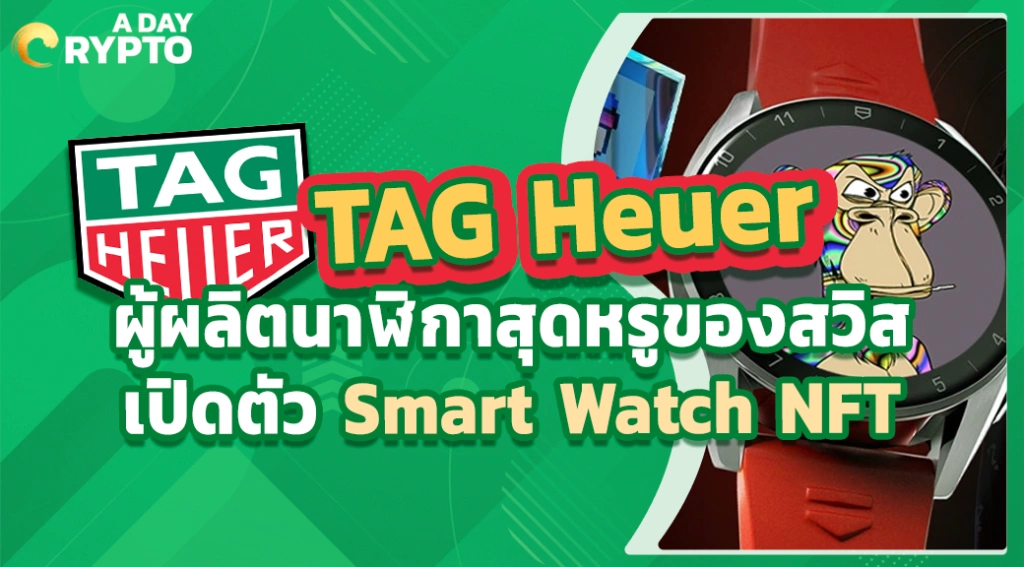 TAG Heuer ผู้ผลิตนาฬิกาสุดหรูของสวิสเปิดตัว Smart Watch NFT