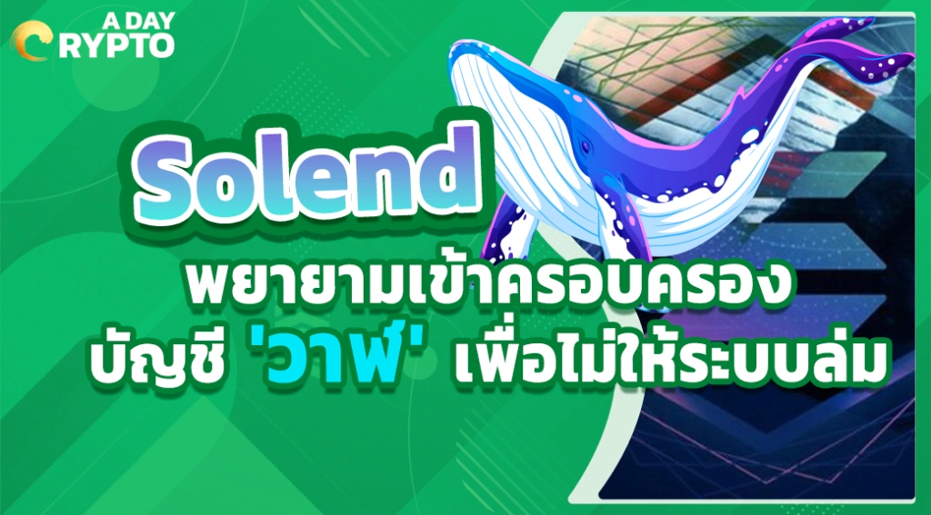 Solend พยายามเข้าครอบครองบัญชี 'วาฬ' เพื่อไม่ให้ระบบล่ม