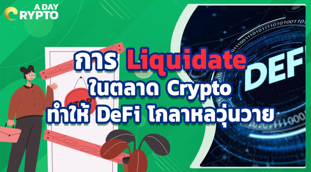 การ Liquidate ในตลาด Crypto ทำให้ DeFi โกลาหลวุ่นวาย