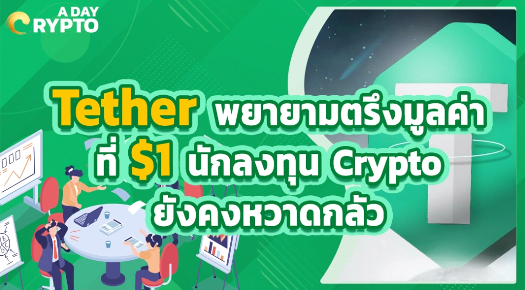 Tether พยายามตรึงมูลค่าที่ $1 นักลงทุน Crypto ยังคงหวาดกลัว