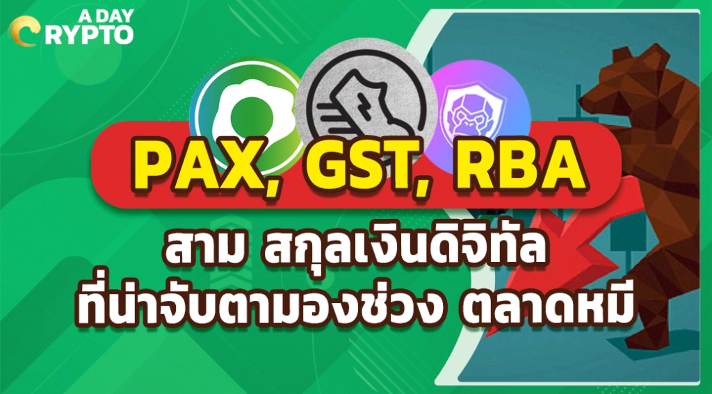 PAX, GST, RBA สาม สกุลเงินดิจิทัล ที่น่าจับตามองช่วง ตลาดหมี