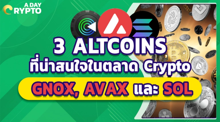 3 ALTCOINS ที่น่าสนใจในตลาด Crypto: GNOX, AVAX และ SOL