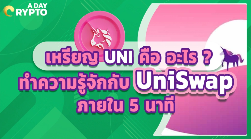 เหรียญ UNI คือ