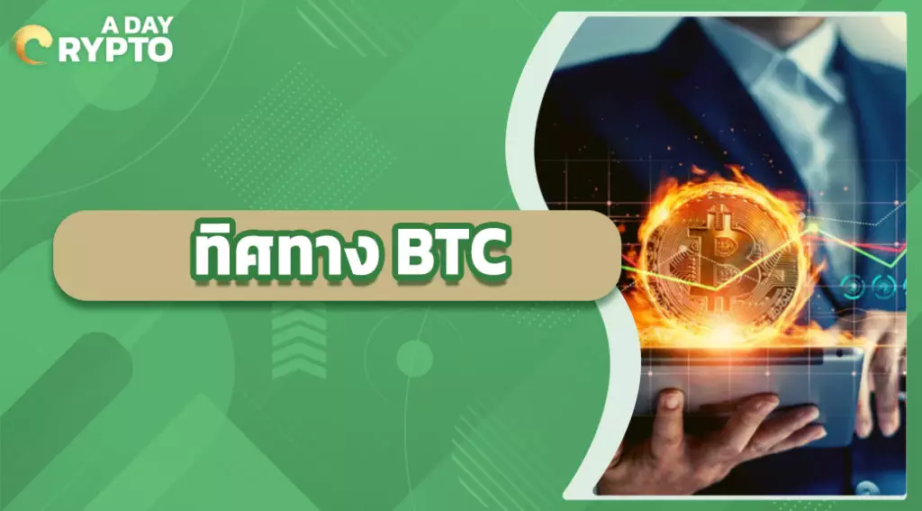 ทิศทาง BTC