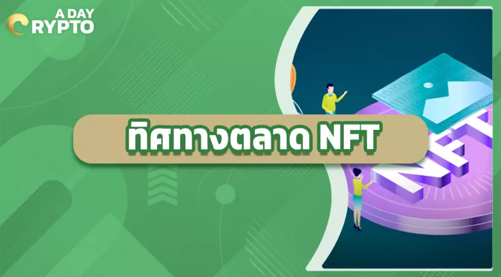 ทิศทางตลาด NFT