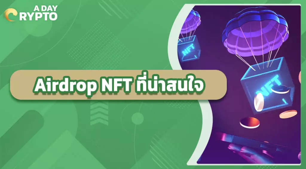 Airdrop NFT ที่น่าสนใจ