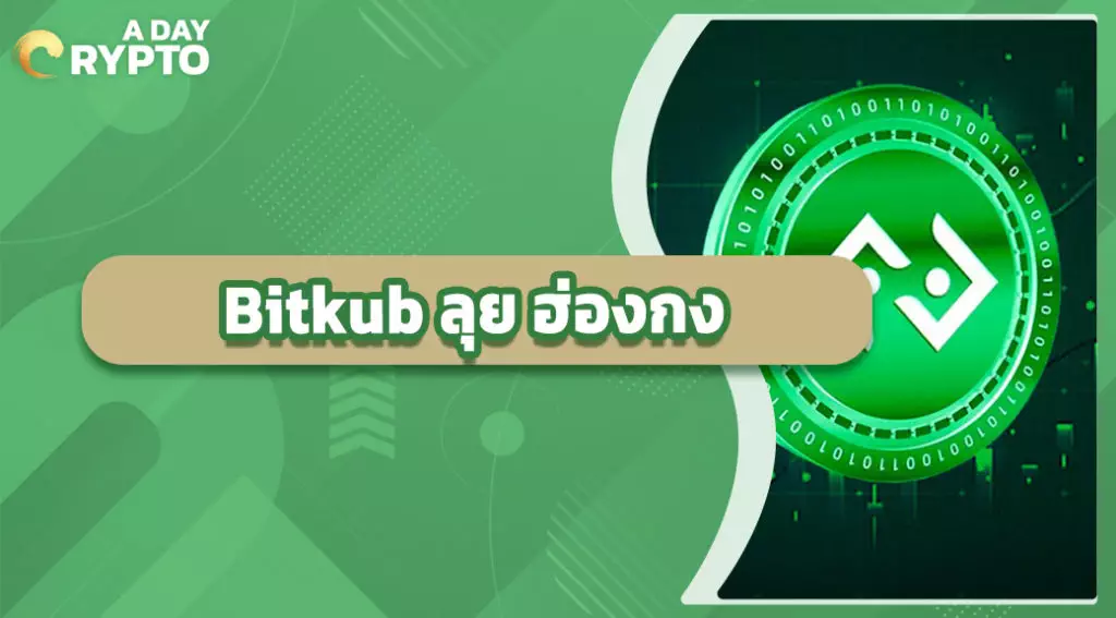 Bitkub ลุย ฮ่องกง