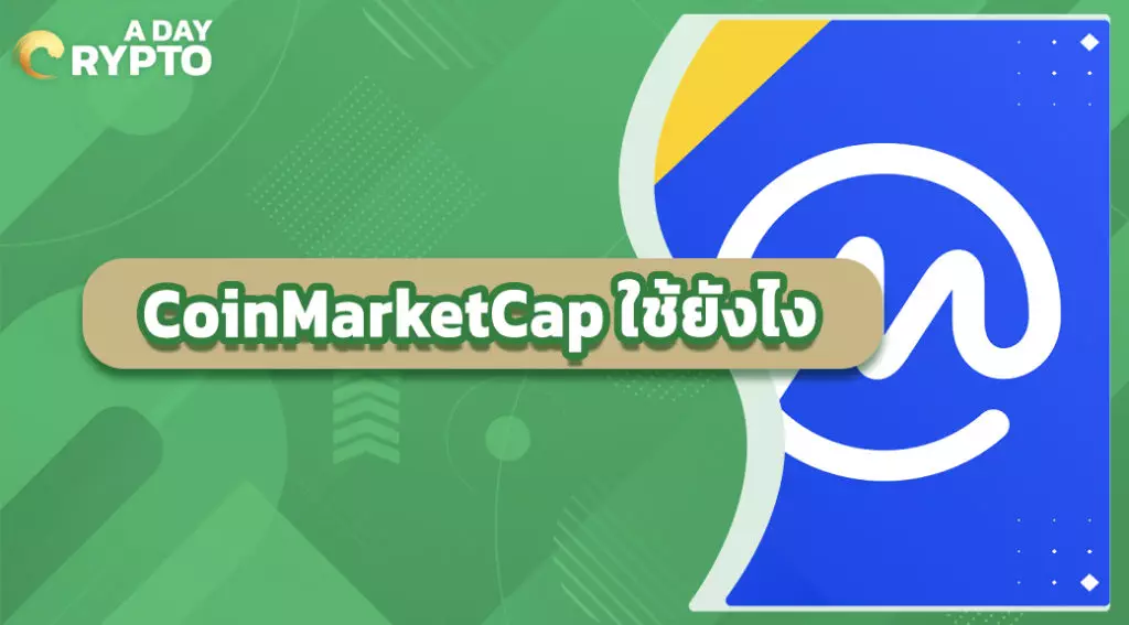 CoinMarketCap ใช้ยังไง