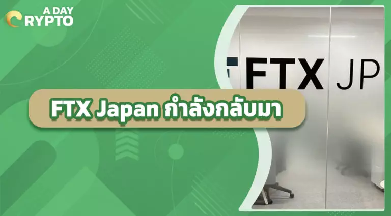 FTX Japan กำลังกลับมา