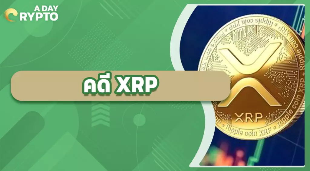 คดี XRP