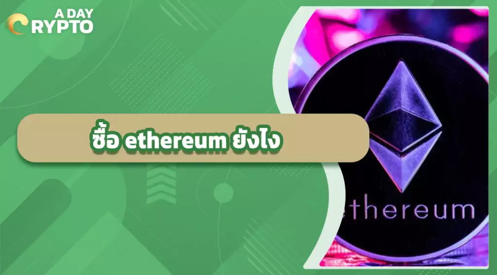 ซื้อ ethereum ยังไง