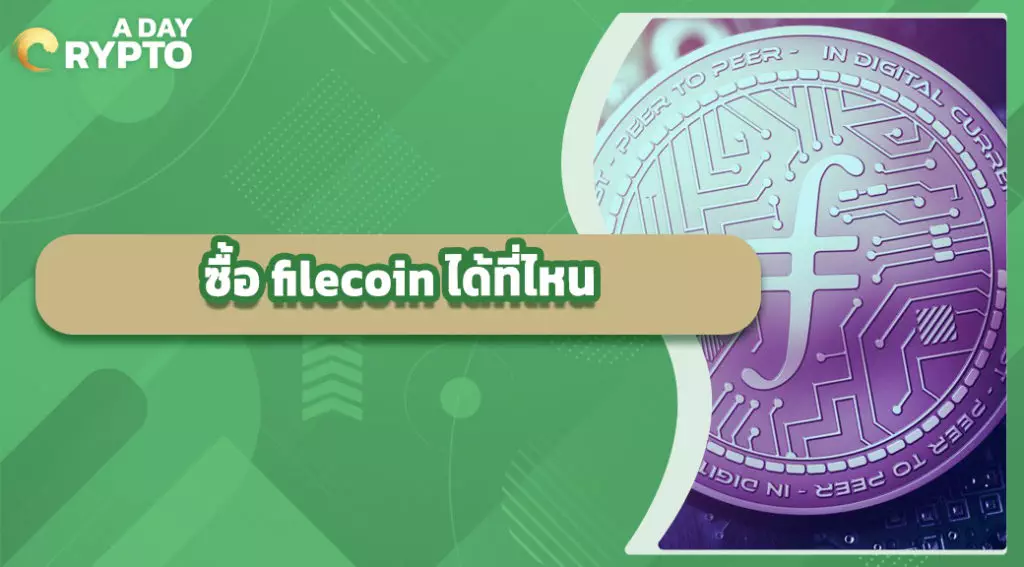 ซื้อ filecoin ได้ที่ไหน