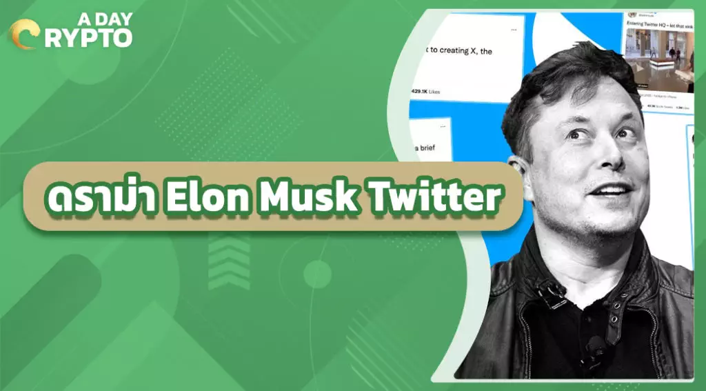 ดราม่า Elon Musk Twitter