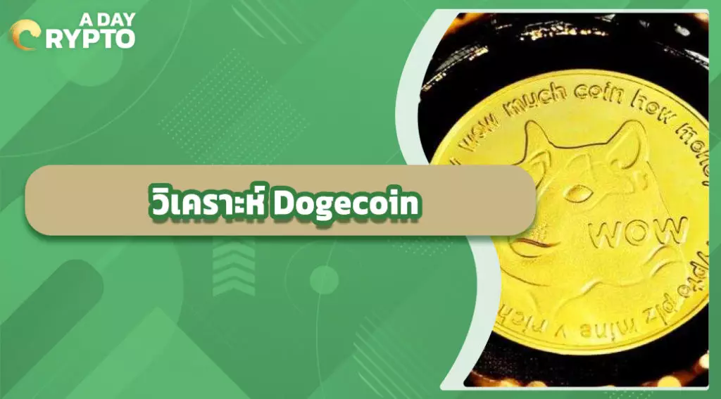 วิเคราะห์ Dogecoin