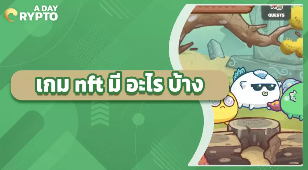 เกม nft มี อะไร บ้าง