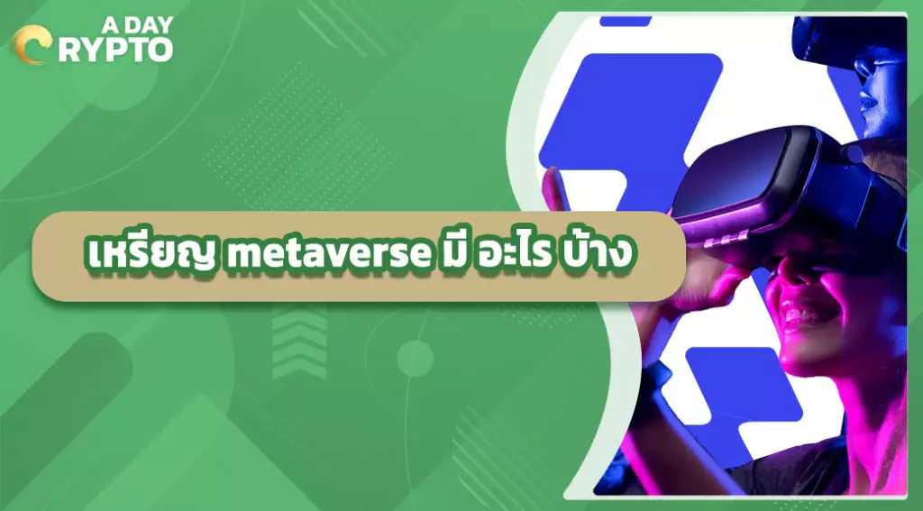 เหรียญ metaverse มี อะไร บ้าง