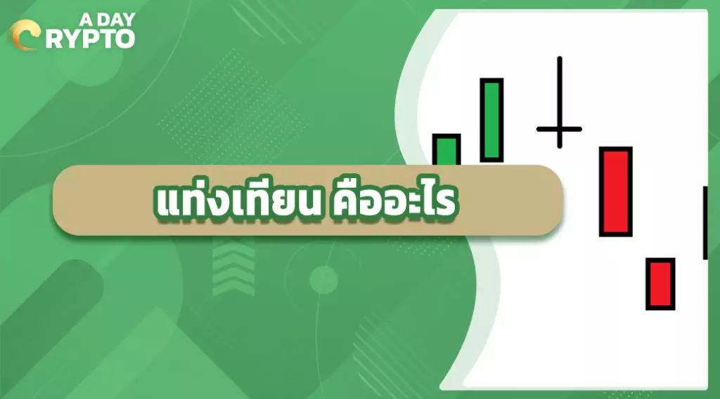 แท่งเทียน คืออะไร