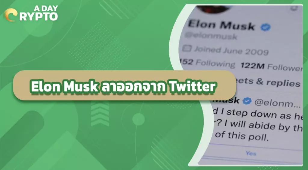 Elon Musk ลาออกจาก Twitter