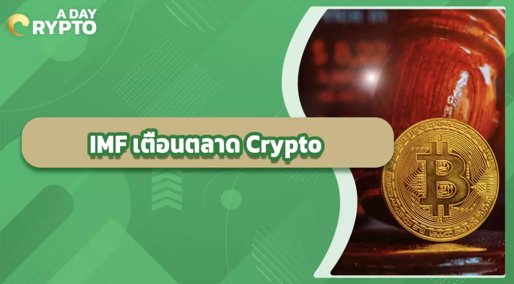 IMF เตือนตลาด Crypto