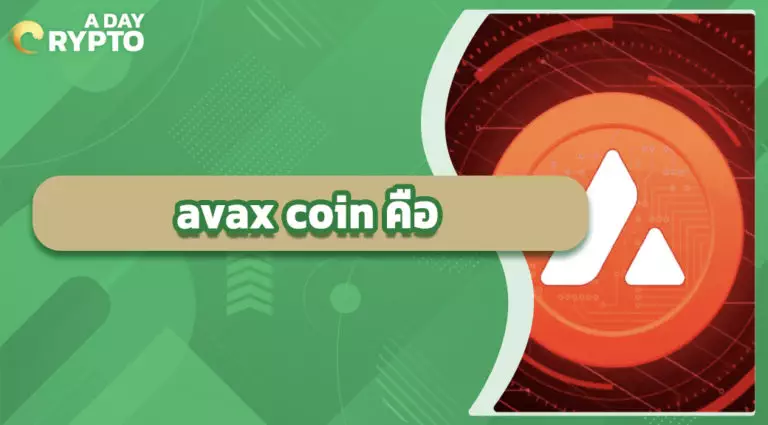 avax coin คือ