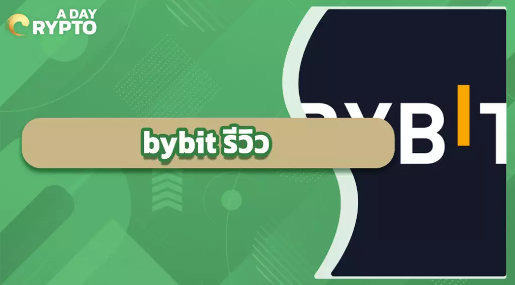 bybit รีวิว