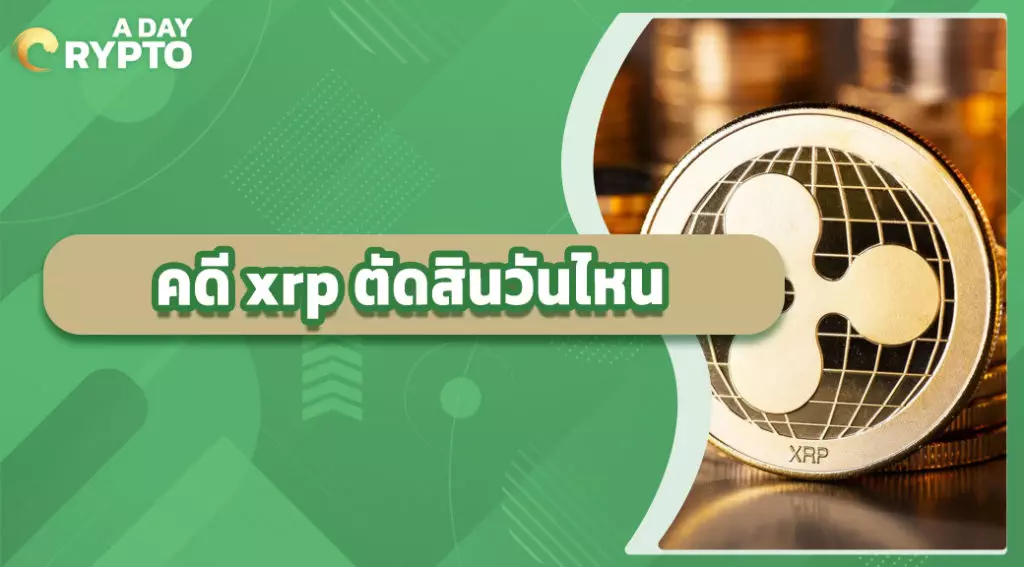 คดี xrp ตัดสินวันไหน