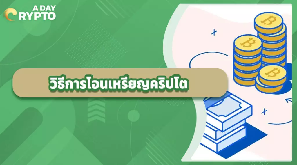 วิธีการโอนเหรียญคริปโต