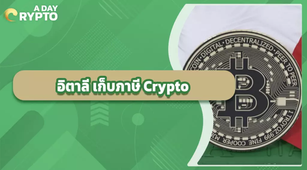 อิตาลี เก็บภาษี Crypto