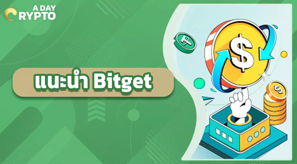 แนะนำ Bitget