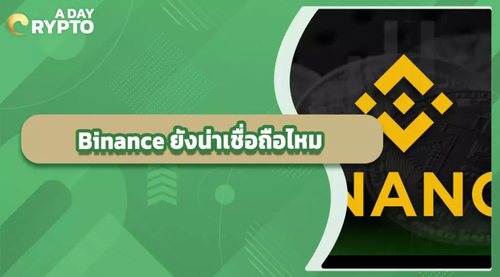 Binance ยังน่าเชื่อถือไหม